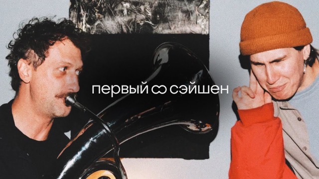 первый сэйшен