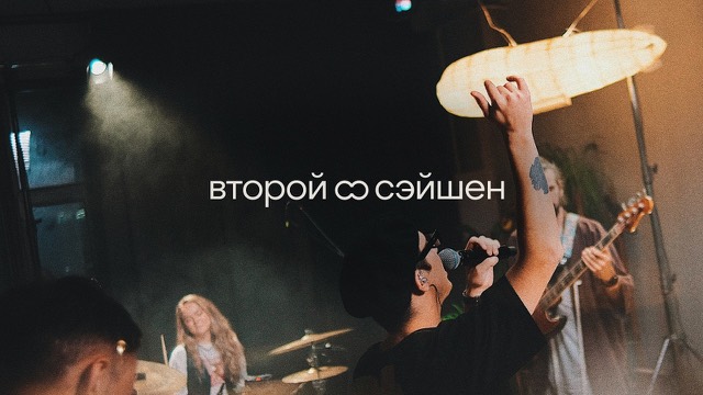 второй сэйшен