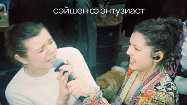 сэйшен энтузиаст