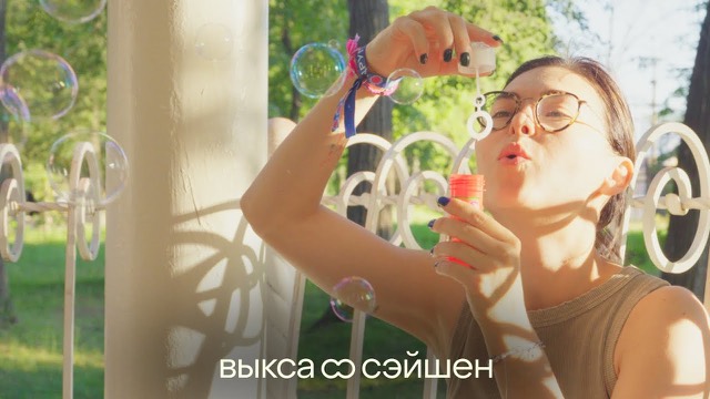выкса сэйшен