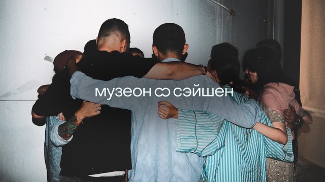 музеон сэйшен