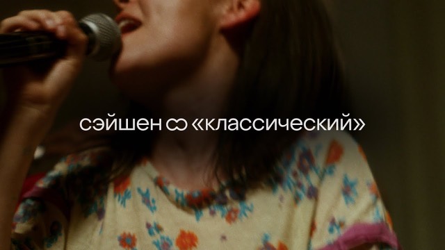 сэйшен «классический»