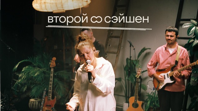 второй сэйшен